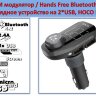 FM модулятор / Hands Free Bluetooth / зарядное устройство на 2*USB, модель HOCO E45 | Фото 1