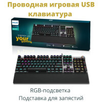 Проводная игровая USB клавиатура с RGB-подсветкой и подставкой для запястий Philips SPK8614 