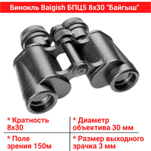 Бинокль Baigish БПЦ5 8х30 "Байгыш" 8x30мм 