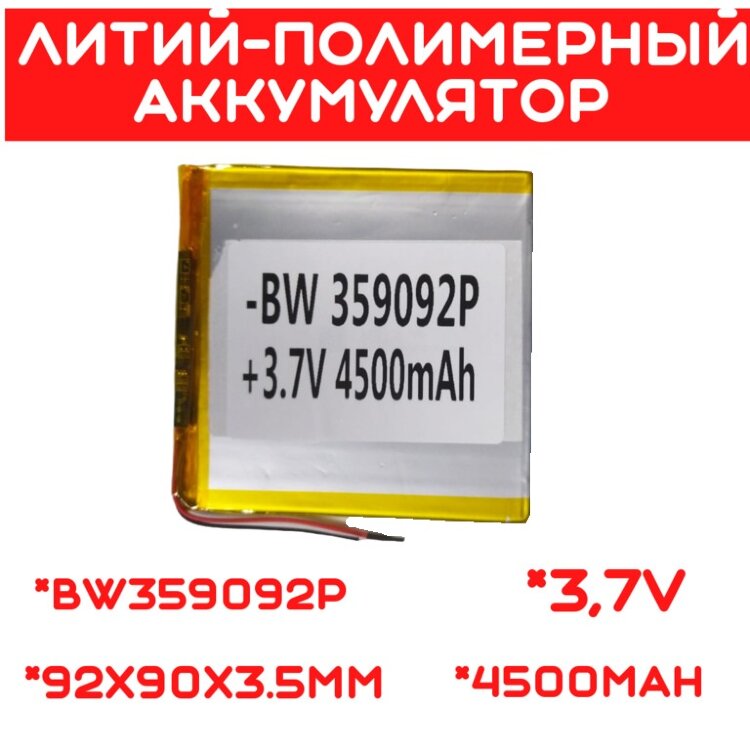 Литий-полимерный аккумулятор BW359092P (92X90X3.5mm) 3,7V 4500 mAh 