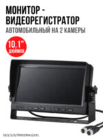 Автомобильный 10.1" дюймовый монитор - видеорегистратор на 2 камеры, OLCAM AHD-2CH-YWX-1016 
