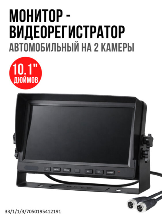 Автомобильный 10.1" дюймовый монитор - видеорегистратор на 2 камеры, OLCAM AHD-2CH-YWX-1016 