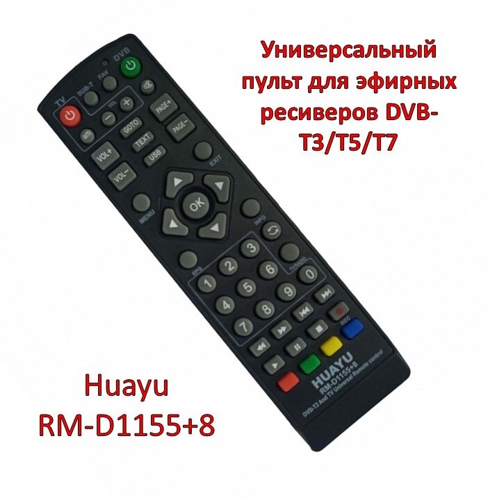 универсальный пульт для ТВ приставок HUAYU DVB-T2+2