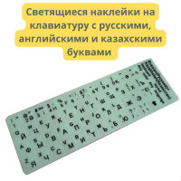 Светящиеся наклейки на клавиатуру с русскими, английскими и казахскими буквами 