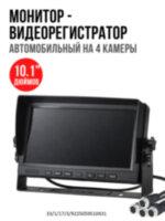 Автомобильный 10.1" дюймовый монитор - видеорегистратор на 4 камеры, OLCAM AHD-4CH-YWX-1016 