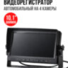 Автомобильный 10.1" дюймовый монитор - видеорегистратор на 4 камеры, OLCAM AHD-4CH-YWX-1016 | Фото 1 Автомобильный 10.1