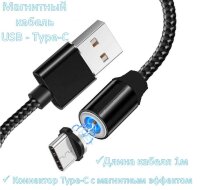 Магнитный кабель USB - USB Type-C 1 метр, MX-CB24 