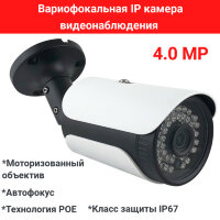 Вариофокальная 4.0 Mpx IP камера видеонаблюдения с моторизованным объективом и автофокусом, ADK-HD ED-N80P POE 
