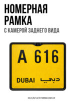 Камера заднего вида в квадратной рамке номерного знака, модель CA-343 