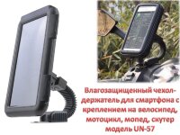 Влагозащищенный чехол-держатель для смартфона с креплением на велосипед, мотоцикл, мопед, скутер, модель UN-57 