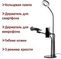 Кольцевая лампа + держатель для смартфона + держатель для микрофона на подставке с гибкими стойками, PROFESSIONAL LIVE STREAM 02 