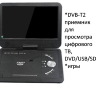 19 Дюймовый портативный DVD/USB/SD плеер с цифровым ТВ приемником DVB-T2, NS1580 | фото 1