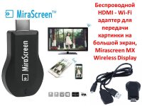 Беспроводной HDMI - Wi-Fi адаптер для передачи картинки на большой экран, Mirascreen MX Wireless Display 