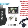 Беспроводной HDMI - Wi-Fi адаптер для передачи картинки на большой экран, Mirascreen MX Wireless Display | фото 1