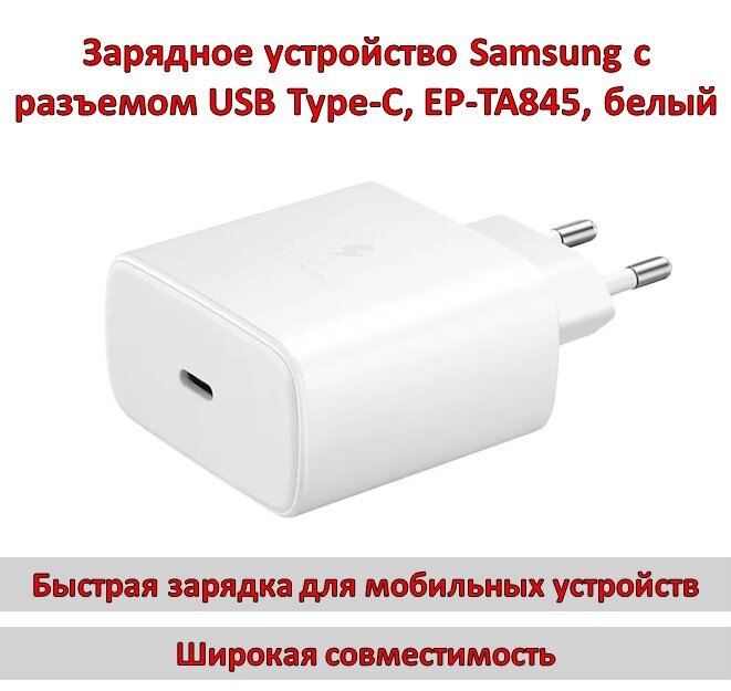 Зарядное устройство Samsung с разъемом USB Type-C, EP-TA845, белый 
