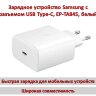 Зарядное устройство Samsung с разъемом USB Type-C, EP-TA845, белый | Фото 1