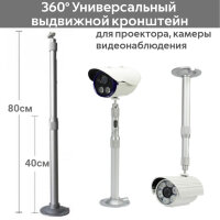 360° Универсальный выдвижной кронштейн для проектора, камеры видеонаблюдения, 40-80см 