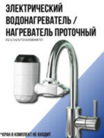 Электрический водонагреватель / нагреватель проточный ZSW-D01 