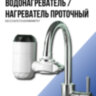 Электрический водонагреватель / нагреватель проточный ZSW-D01 | Фото 1