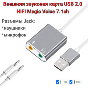 Внешняя звуковая карта USB 2.0, разъемы Jack: наушники и микрофон HIFI Magic Voice 7.1ch