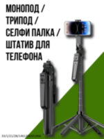 Монопод / трипод / селфи палка / штатив для телефона 30-180 см, Long A17 