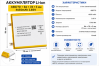 Аккумулятор Li-ion 4650 mAh 3.85 V (86 × 78 × 5 мм)
