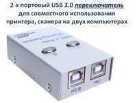 2-х портовый USB 2.0 переключатель для совместного использования принтера, сканера на двух компьютерах, модель 2UA 