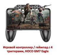 Игровой контроллер / геймпад с 4 триггерами, HOCO GM7 Eagle 