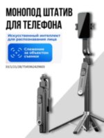 Умный монопод штатив для телефона / селфи палка с функцией отслеживания лица Q515TK 