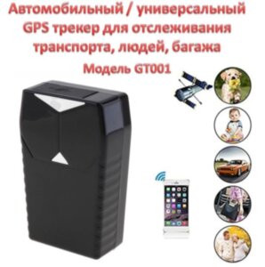Автомобильный / универсальный GPS трекер для транспорта, людей, багажа, модель GT001 УЦЕНКА