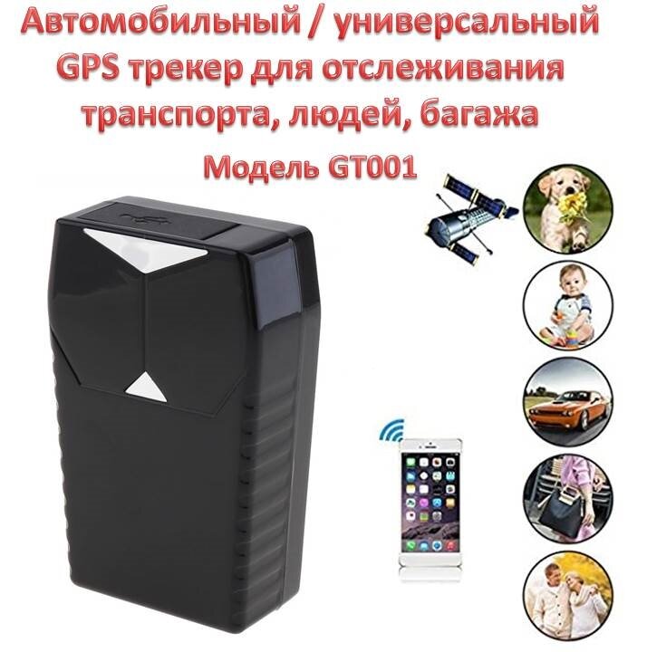 Автомобильный / универсальный GPS трекер для транспорта, людей, багажа, модель GT001 УЦЕНКА