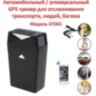 Автомобильный / универсальный GPS трекер для транспорта, людей, багажа, модель GT001 | фото 1