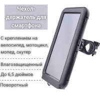Влагозащищенный чехол-держатель для смартфона с креплением на велосипед, мотоцикл, мопед, скутер, модель UN-56 