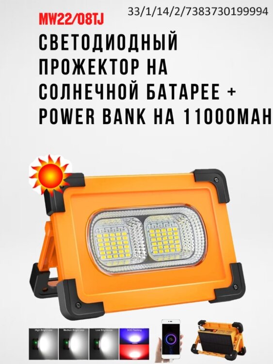 Светодиодный прожектор на солнечной батарее + Power Bank на 11000mAh, MW22/08TJ 