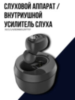 Слуховой аппарат / внутриушной усилитель слуха VHP-1607 