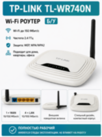 Wi-Fi роутер TP-Link TL-WR740N (б/у)