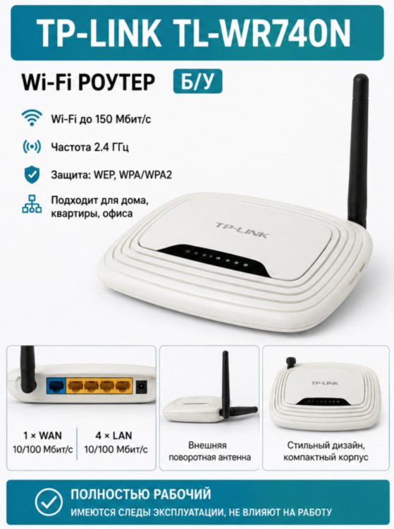 Wi-Fi роутер TP-Link TL-WR740N (б/у)