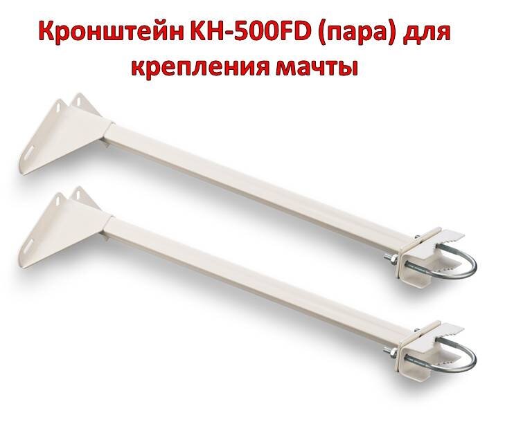 Кронштейн KH-500FD (пара) для крепления мачты 