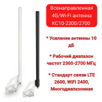 Всенаправленная (круговая) 10 дБ 4G/Wi-Fi антенна KC10-2300/2700 