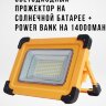 Светодиодный прожектор на солнечной батарее + Power Bank на 14000mAh, MW22/10TJ | Фото 1
