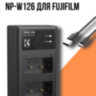 Зарядное устройство для 2х аккумуляторов NP-W126 для Fujifilm | Фото 1