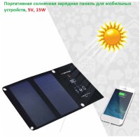 Портативная раскладная солнечная зарядная панель для мобильных устройств, SL 15WA 