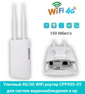 Уличный 4G/3G WiFi роутер CPF905-OY для систем видеонаблюдения и пр., 150 Мбит/с, усиление 2*5dBi 