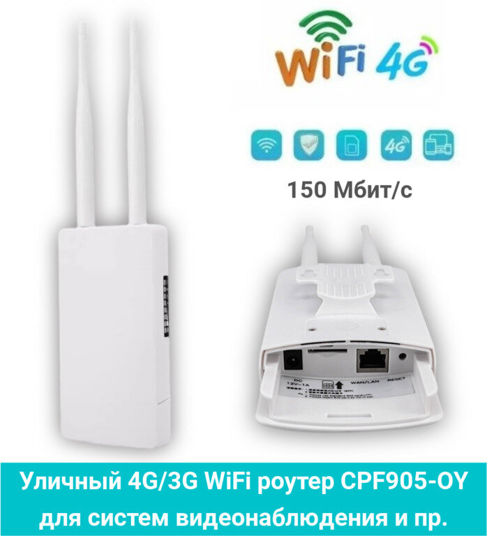 Купить уличный 4G/3G WiFi роутер CPF905-OY для систем видеонаблюдения и ...