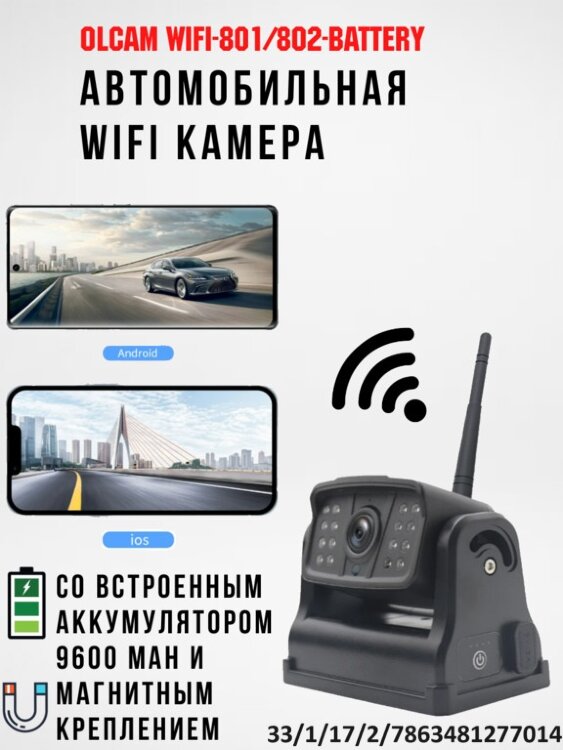 Автомобильная WIFI камера со встроенным аккумулятором 9600 mAh и магнитным креплением, OLCAM WIFI-801/802-BATTERY 