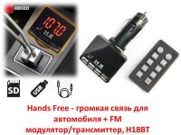 Hands Free - громкая связь для автомобиля + FM модулятор/трансмиттер, H18BT