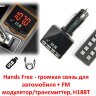 Hands Free - громкая связь для автомобиля + FM модулятор/трансмиттер, H18BT l Фото 1