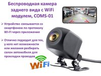 Беспроводная камера заднего вида с WiFi модулем, COMS-01 