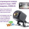 Беспроводная камера заднего вида с WiFi модулем, COMS-01 | фото 1