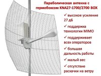 Параболическая 3G/4G MIMO антенна с гермобоксом, KNA27-1700/2700 BOX 